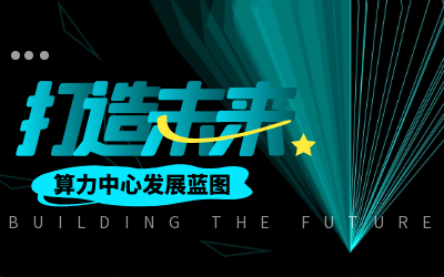 北京 不朽情缘官网亮相IDC产业大典，共绘算力中心开展新蓝图